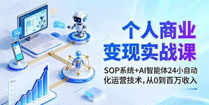 （16111期）个人商业变现实战课：SOP系统+AI智能体24小自动化运营技术，从0到百万收入|无忧资源社