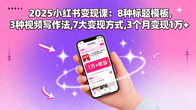 （15993期）2025小红书变现课：8种标题模板,3种视频写作法,7大变现方式,3个月变现1万+|无忧资源社