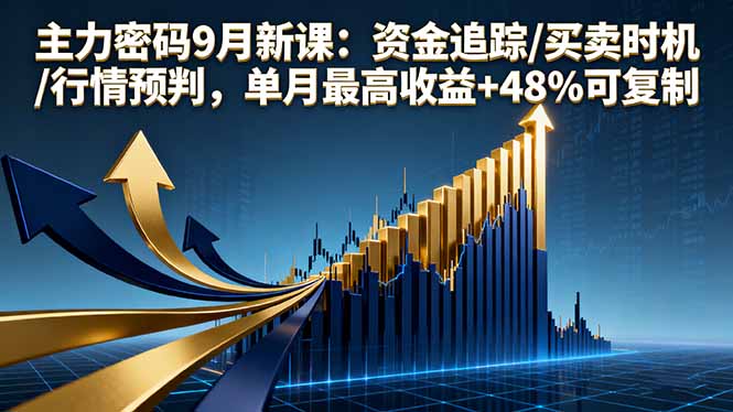 （16056期）主力密码9月新课：资金追踪/买卖时机/行情预判，单月最高收益+48%可复制|无忧资源社