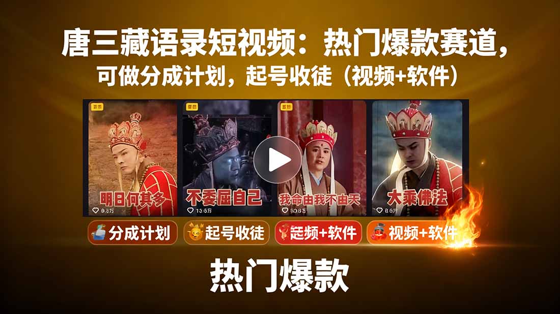 （15994期）唐三藏语录短视频：热门爆款赛道，可做分成计划，起号收徒（视频+软件）|无忧资源社