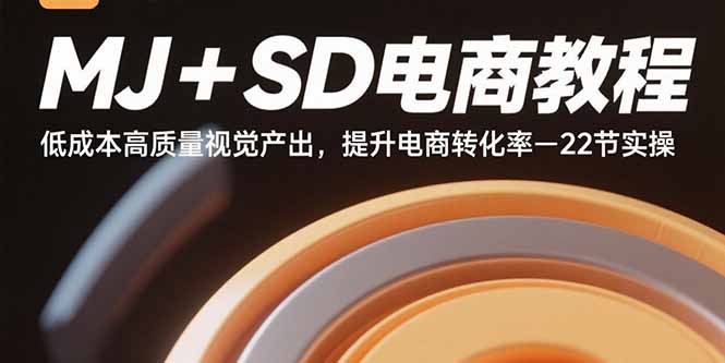 （15884期）MJ+SD电商教程：低成本高质量视觉产出，提升电商转化率-22节实操|无忧资源社
