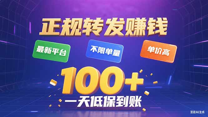 （15914期）今年最新正规平台 转发赚钱 不限单量，单价高，一天轻松100+|无忧资源社