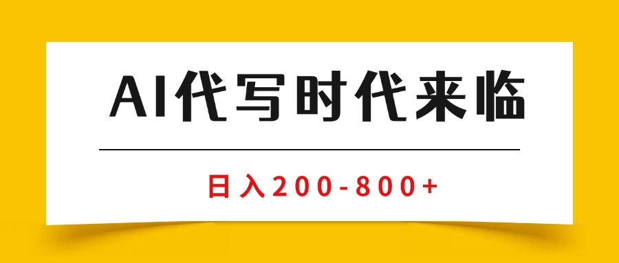 （15913期）AI代写商单变现，月入过万，永不淘汰副业兼职【保姆级SOP手册】|无忧资源社