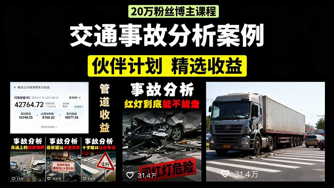 （15995期）交通事故分析案例短视频，剪辑技巧+文案模板+配音教学+快速起号 月收益2w+|无忧资源社