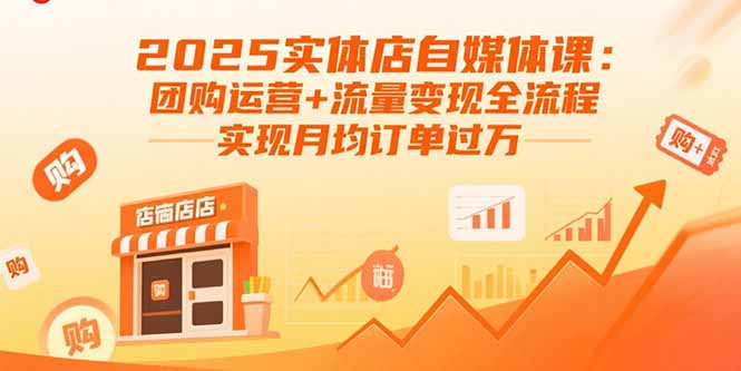 （15921期）2025实体店自媒体课：团购运营+流量变现全流程，实现月均订单过万|无忧资源社