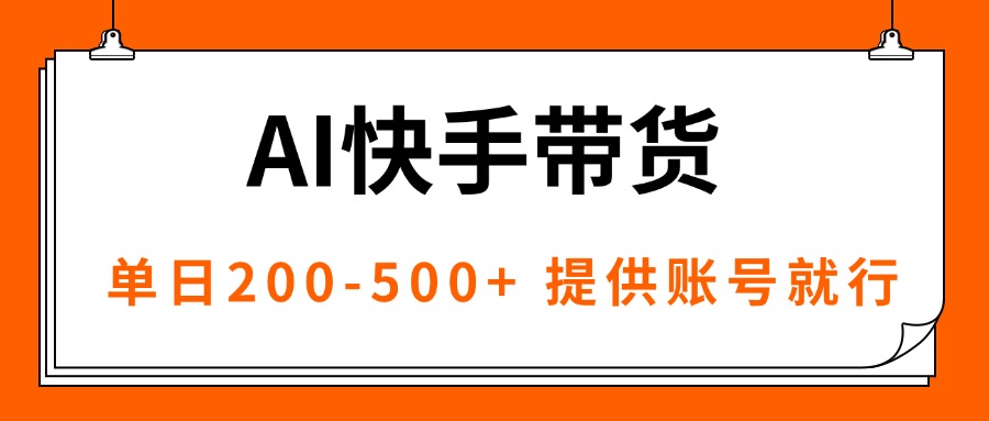 （16077期）AI黑科技快手带货，提供账号就行，独家AB技术，单日200-500+|无忧资源社