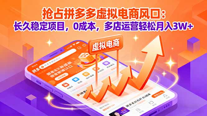 （16066期）抢占拼多多虚拟电商风口：长久稳定项目，0成本，多店运营轻松月入3W+|无忧资源社