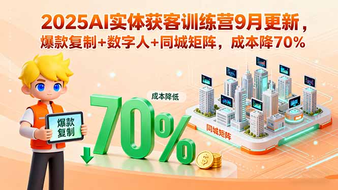 （15975期）2025AI实体获客训练营9月更新，爆款复制+数字人+同城矩阵，成本降70%|无忧资源社