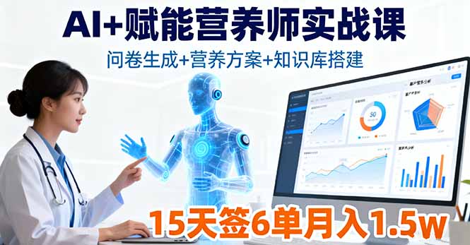 （16126期）AI+赋能营养师实战课，问卷生成+营养方案+知识库搭建，15天签6单月入1.5w|无忧资源社