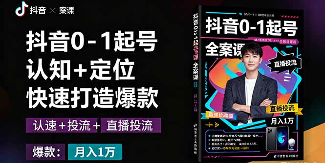 （16127期）抖音0-1起号全案课：认知+定位+直播投流+快速打造爆款，月入10万+秘籍|无忧资源社