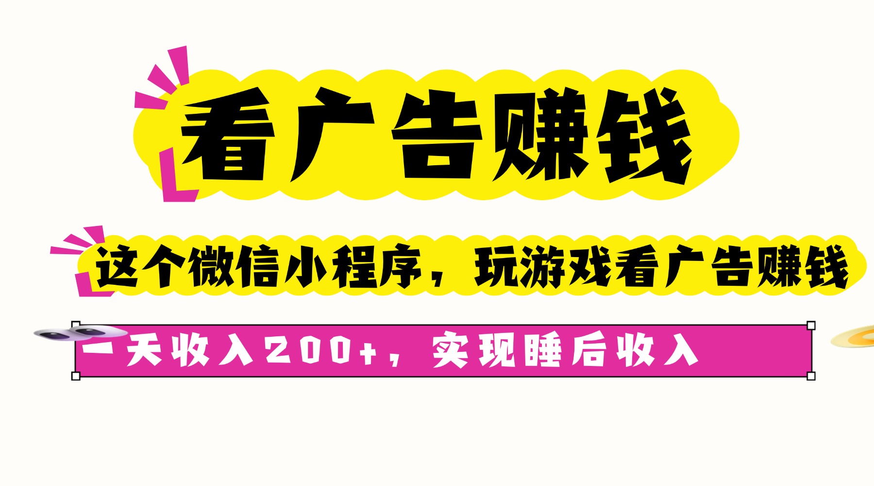 （16103期）看广告赚钱，这个微信小程序看广告赚钱，一天收入200+，实现睡后收入|无忧资源社