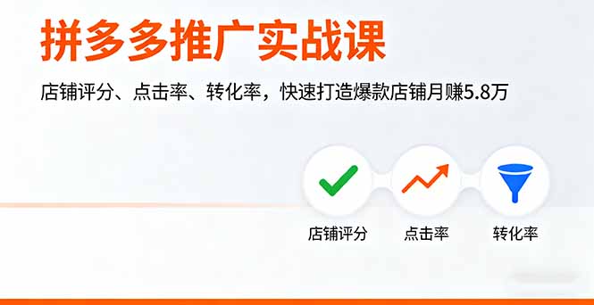 （16115期）拼多多推广实战课，店铺评分、点击率、转化率，快速打造爆款店铺月赚5.8万|无忧资源社