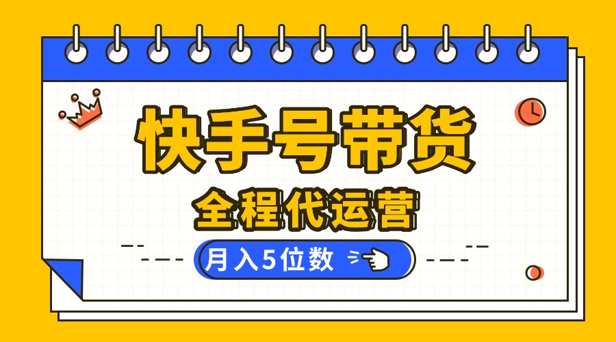 （16012期）【快手托管 】你提供账号，我来剪辑视频发布，全程代运营带货，月入5位数|无忧资源社