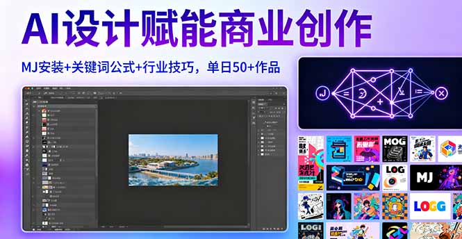 （16095期）AI设计赋能商业创作，MJ安装+关键词公式+行业技巧，单日50+作品|无忧资源社