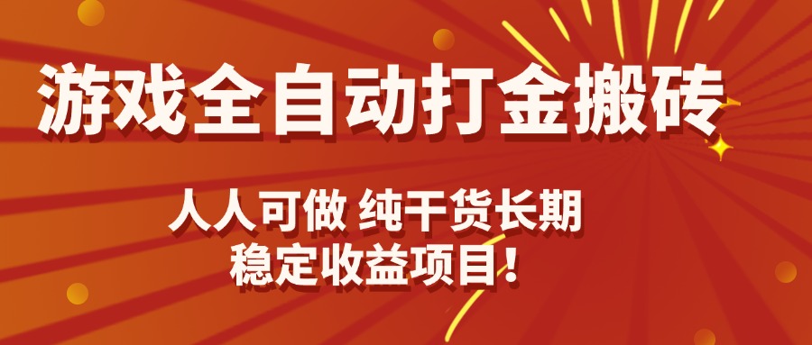 （15938期）游戏全自动打金搬砖，日入千元，人人可做，纯干货，长期稳定收益项目！|无忧资源社