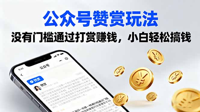 （16038期）公众号赞赏玩法，没有门槛通过打赏赚钱，小白轻松搞钱|无忧资源社