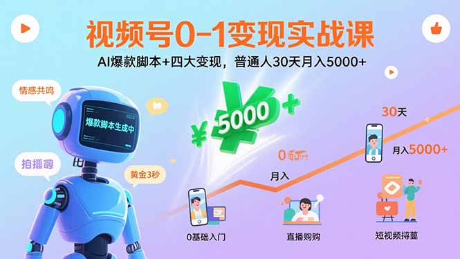 （15917期）视频号0-1变现实战课：AI爆款脚本+四大变现，普通人30天月入5000+|无忧资源社