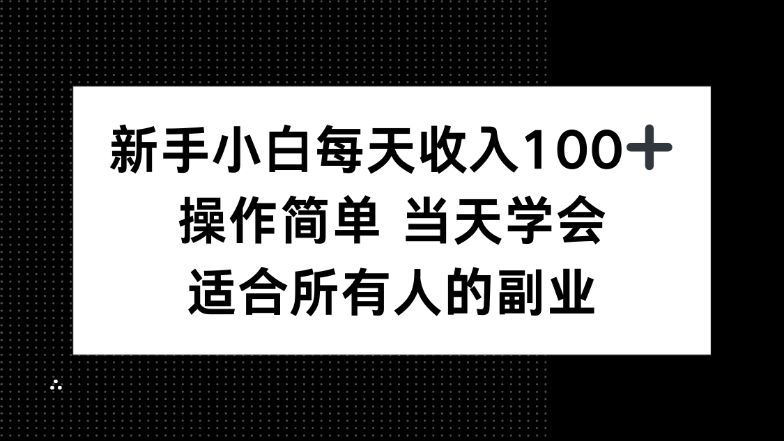 （15937期）新手小白每天收入100+，操作简单 当天学会 ，适合所有人的副业|无忧资源社