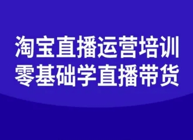 淘宝直播运营培训-零基础学会直播卖货|无忧资源社