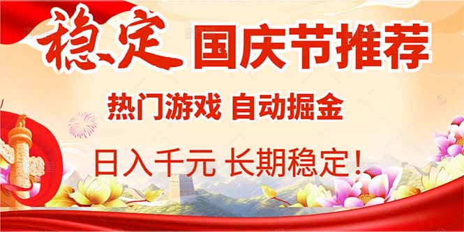 （16133期）国庆节推荐：热门游戏自动挂机，日入千元，长期稳定！|无忧资源社