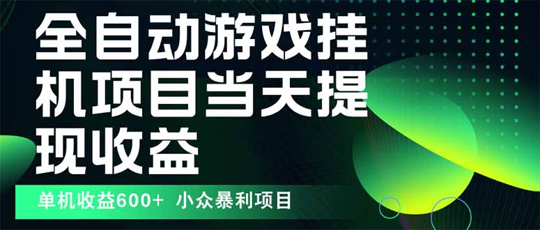 （15924期）最新全自动下载游戏  操作简单，单机当天收益600+，收益无上限，可矩阵…|无忧资源社