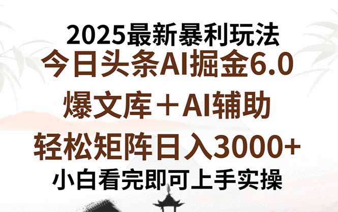 （15939期）2025年今日头条最新暴利玩法6.0，一键生成爆款，轻松实现矩阵日入3000+|无忧资源社