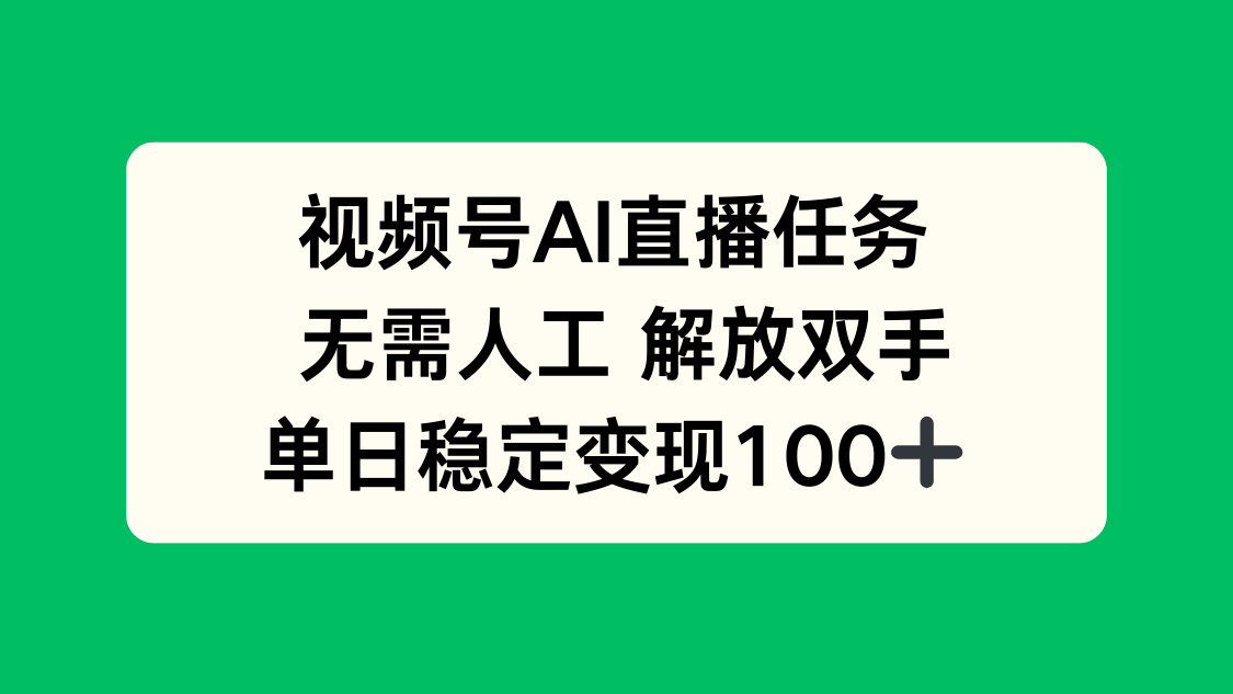 （16006期）视频号AI直播任务，无需人工，解放双手，当天变现100+|无忧资源社