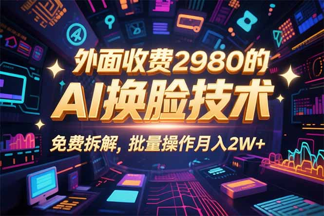 （15969期）0粉丝0基础，用AI换脸改头换面，3分钟一条原创视频，收益稳稳|无忧资源社