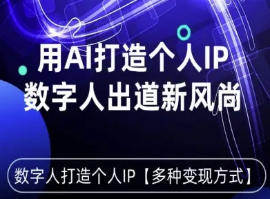 用星幻AI数字人打造个人IP，实现多种变现方式，数字人出道新风尚|无忧资源社