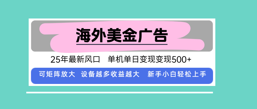 （15902期）最新海外广告美金，全自动挂机，单机单日500+，可矩阵放大，新手小白轻…|无忧资源社