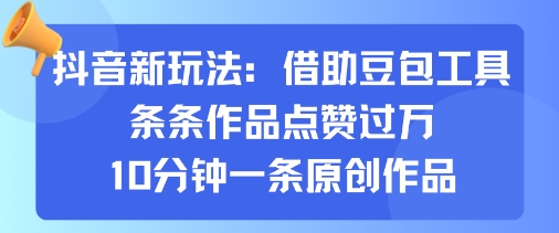 抖音新玩法，借助豆包工具，条条作品点赞过万，10分钟一条原创作品|无忧资源社