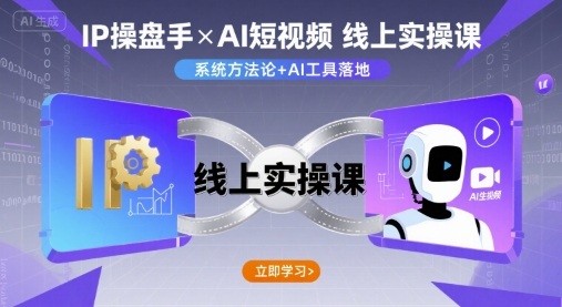 IP操盘手线上实操课，AI短视频线上课|无忧资源社