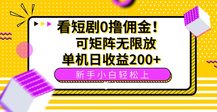 （15881期）看短剧0撸佣金，可矩阵无限放大，单机日收益200+，新手小白轻松上手！|无忧资源社