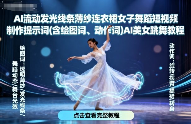 AI流动发光线条薄纱连衣裙女子舞蹈短视频制作提示词(含绘图词、动作词)AI美女跳舞教程|无忧资源社