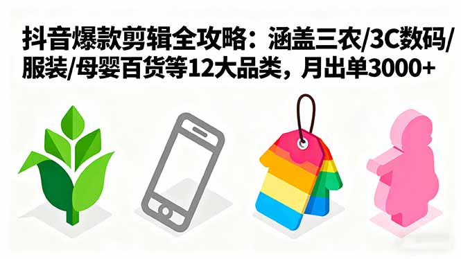 （16082期）爆款剪辑全攻略：涵盖三农/3C数码/服装/母婴百货等12大品类，月出单3000+|无忧资源社