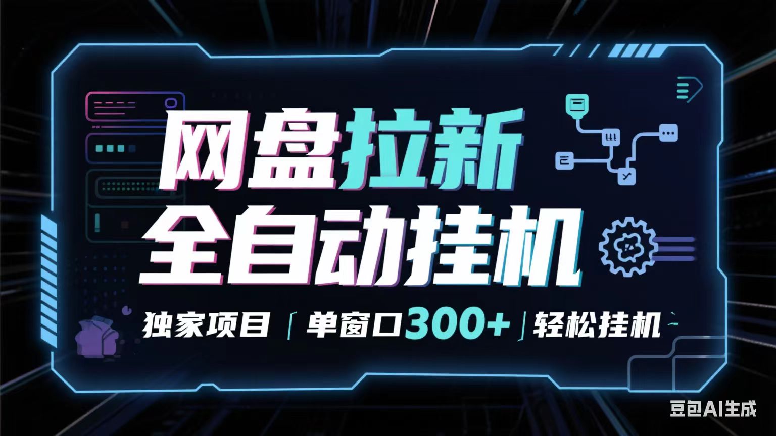 网盘全自动拉新掘金 独家项目 长期稳定 单窗口日入300+ 可矩阵！！！|无忧资源社