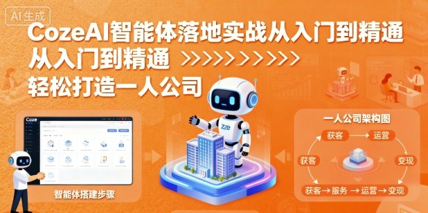 CozeAI智能体落地实战从入门到精通，轻松打造一人公司|无忧资源社