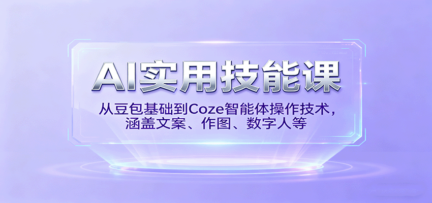 AI实用技能课，从豆包基础到Coze智能体操作技术，涵盖文案、作图、数字人等|无忧资源社