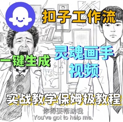 Coze扣子工作流一键生成灵魂画手短视频，保姆级实战搭建教学|无忧资源社
