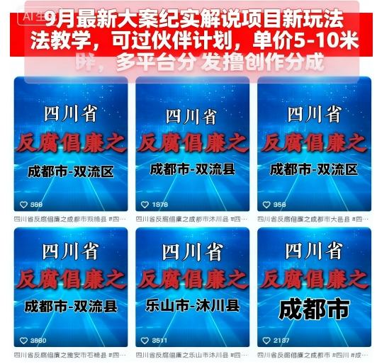 9月最新大案纪实解说项目新玩法教学，可过伙伴计划，单价5-10米，多平台分发撸创作分成|无忧资源社