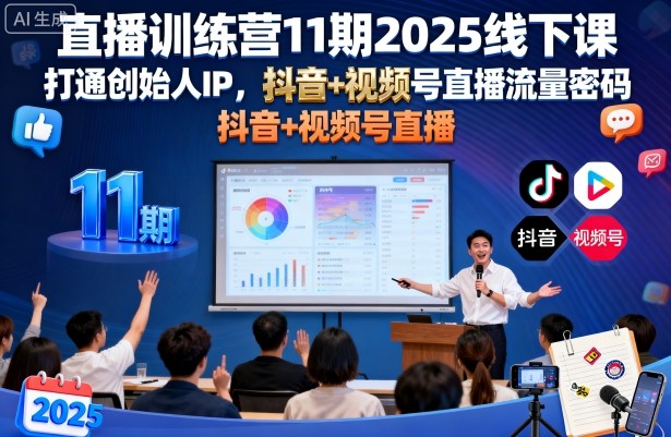 直播训练营11期2025线下课，打通创始人IP，抖音+视频号直播流量密码，教你做出高流量高变现的直播间|无忧资源社