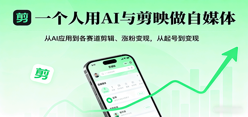 一个人用AI与剪映做自媒体，从AI应用到各赛道剪辑、涨粉变现，从起号到变现|无忧资源社