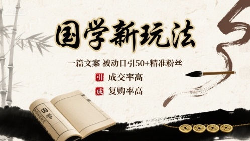 国学新玩法：一篇文案  被动日引50+精准粉丝成交率高  复购率高|无忧资源社