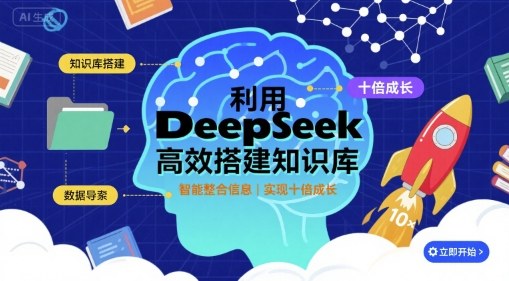 利用deepseek高效搭建知识库，实现十倍成长|无忧资源社