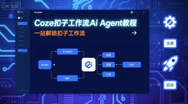 Coze扣子工作流Ai Agent教程，一站解锁扣子工作流|无忧资源社