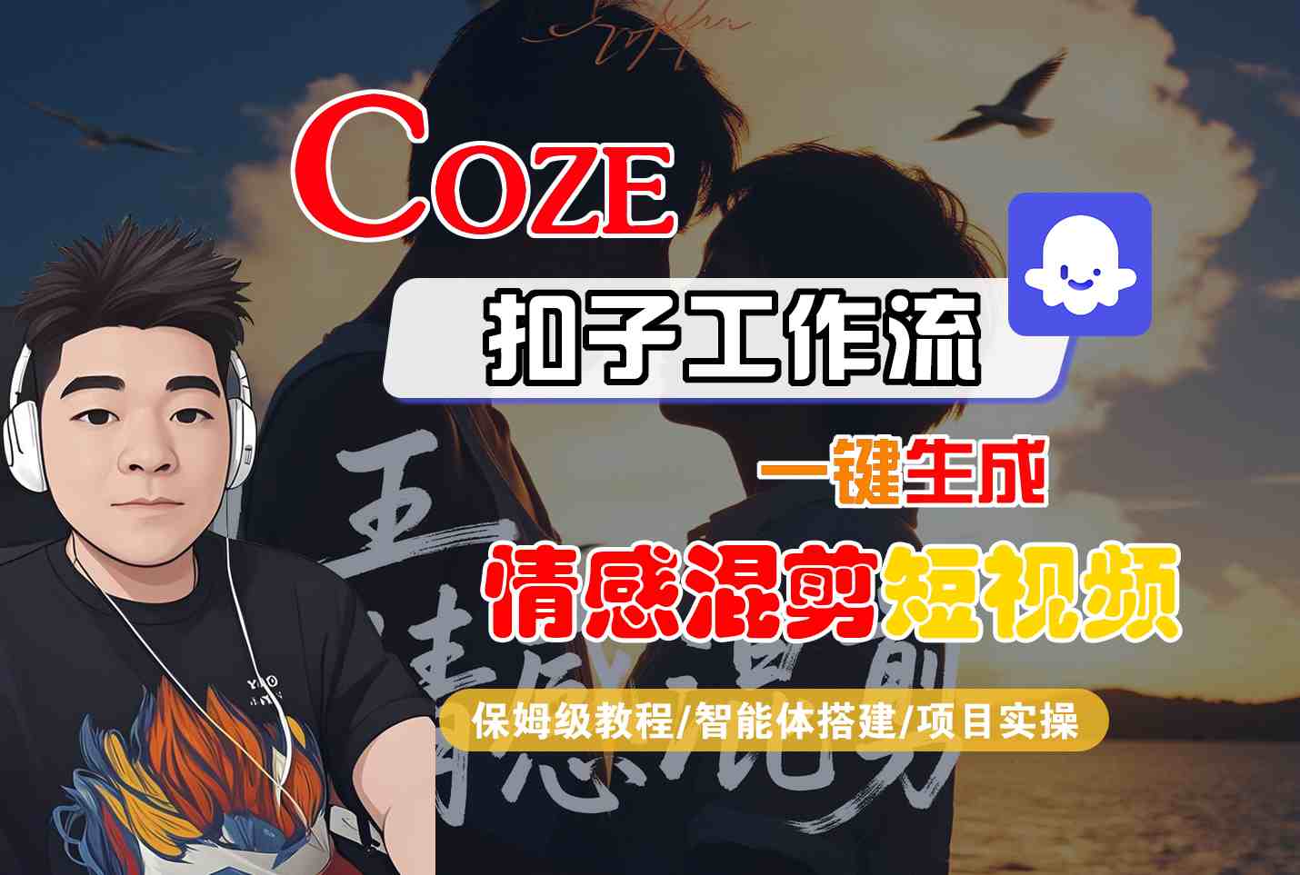 Coze智能体工作流一键生成情感混剪短视频，全流程保姆级教学|无忧资源社