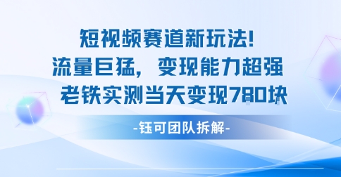新赛道新玩法流量巨猛变现能力超强老铁实测当天变现7张|无忧资源社