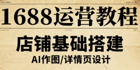 1688运营教程，助力商家提升流量与转化|无忧资源社