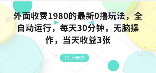 外面收费1980的最新0撸玩法，全自动挂G，每天30分钟，无脑操作，当天收益3张【揭秘】|无忧资源社
