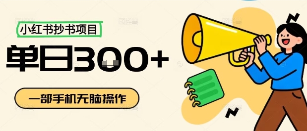 小红书抄书项目，无脑操作，一天3张|无忧资源社